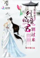 邪萌逆袭：烈焰魔君别过来